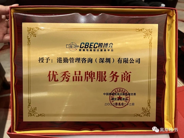 港勤集團榮獲第三屆CBEC跨博會優秀品牌服務商！