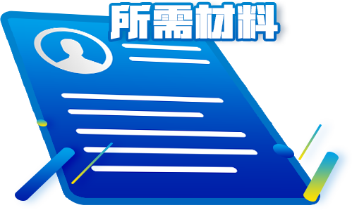 注冊香港商標所需資料