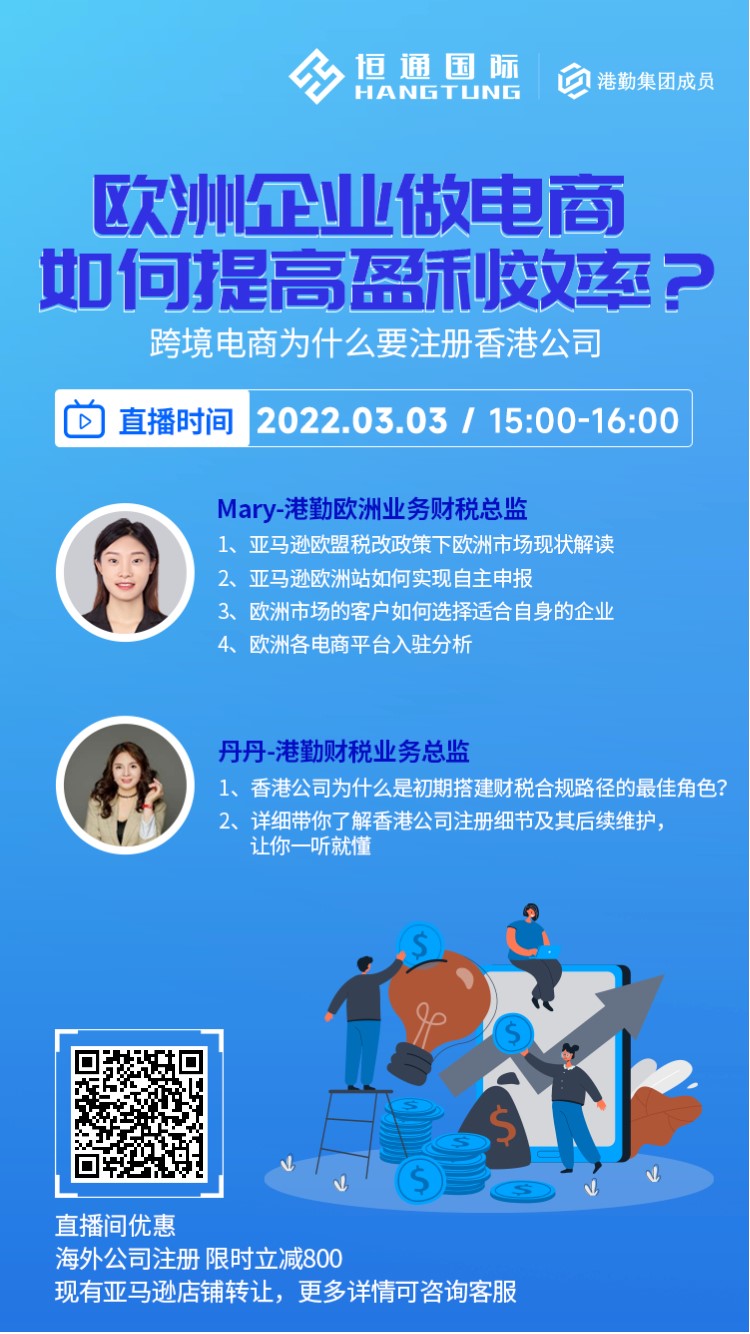 【直播預告】歐洲稅改后，歐洲企業做電商如何效率盈利